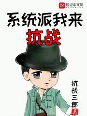 《系统派我来抗战》
