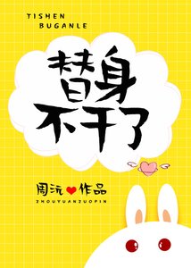 《替身不干了》