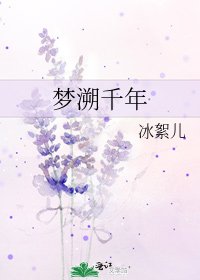 《梦溯千年》