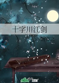 《十字川江剑》