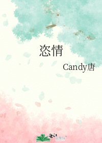 恣情