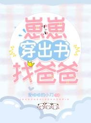 《崽崽穿出书找爸爸》