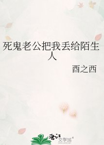 《死鬼老公把我丢给陌生人》
