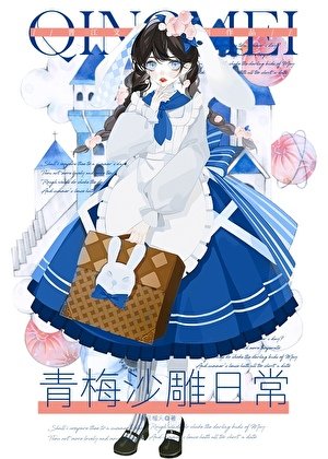 青梅沙雕日常