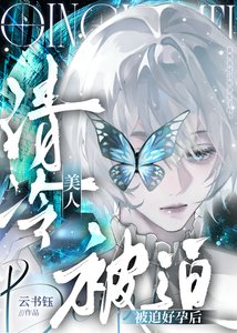 《清冷美人被迫好孕后》