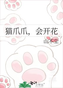 猫爪爪,会开花
