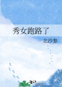 《秀女跑路了》