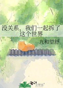 《没关系,我们一起拆了这个世界》