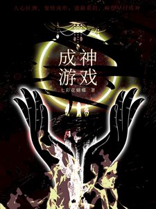 《成神游戏》