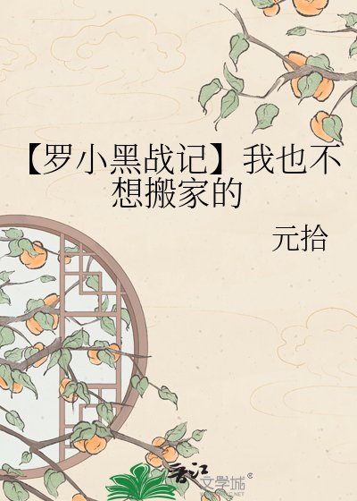 【罗小黑战记】我也不想搬家的