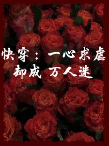 快穿:一心求虐却成万人迷
