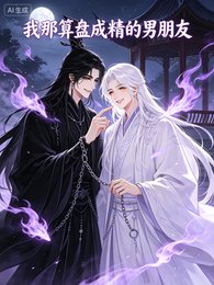 《快穿助攻之我那算盘成精的男朋友》