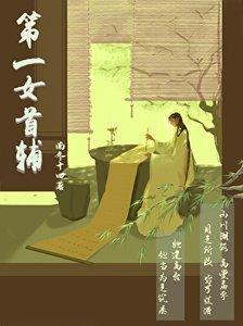 第一女首輔