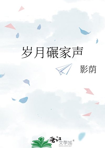歲月碾家聲