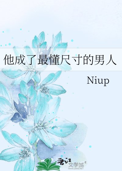 他成了最懂尺寸的男人