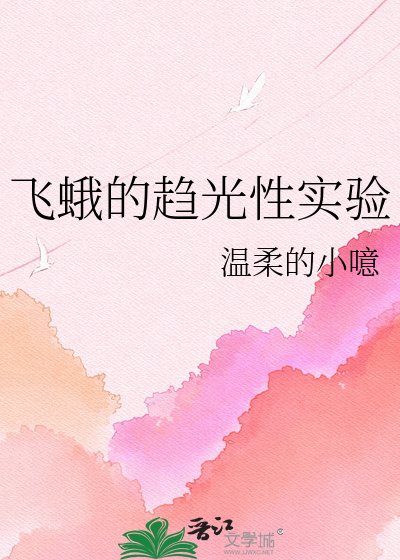 飛蛾的趨光性實驗