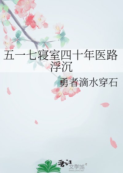 五一七寢室四十年醫路浮沉
