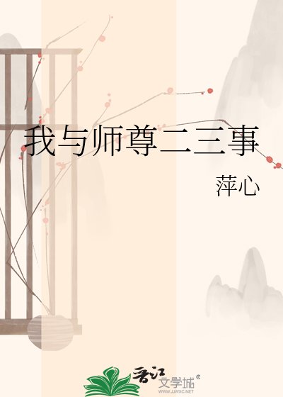 我与师尊二三事