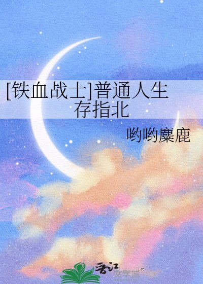 [铁血战士]普通人生存指北