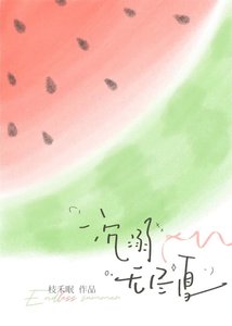 《沉溺无尽夏》