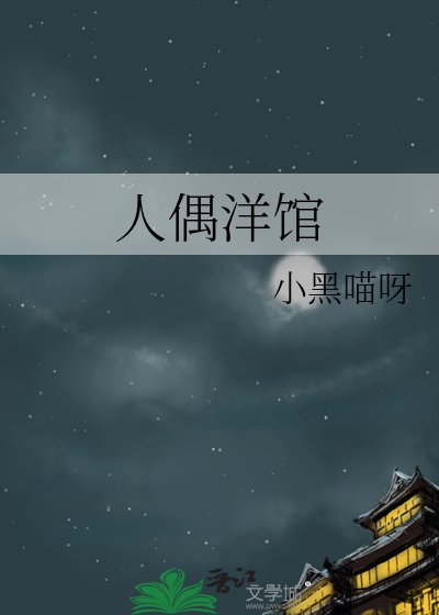 人偶洋館