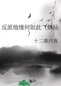 《反派他缘何如此(修仙)》