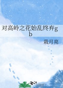 《对高岭之花始乱终弃gb》
