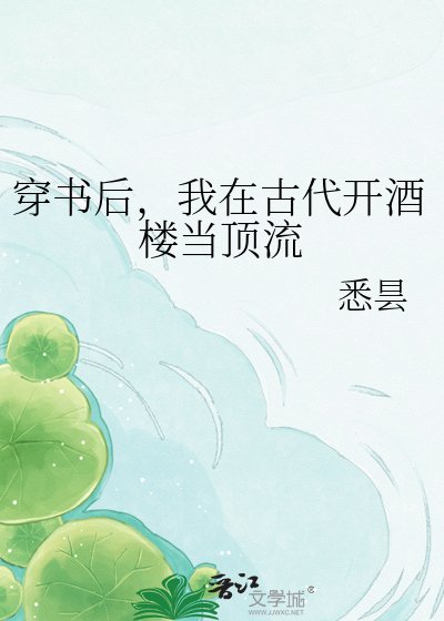 穿书后，我在古代开酒楼当顶流