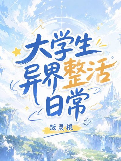 《大學生異界整活日常》