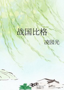《戰國比格》