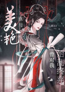 《她想对我始乱终弃》