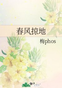 春风掠地