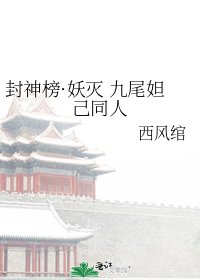 封神榜·妖灭 九尾妲己同人