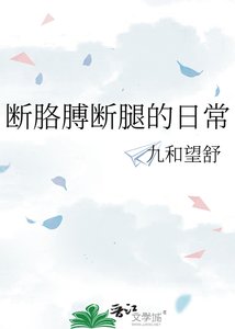 《断胳膊断腿的日常》