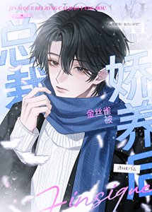 《金丝雀被总裁娇养后》