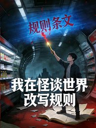 《我在怪谈世界改写规则》